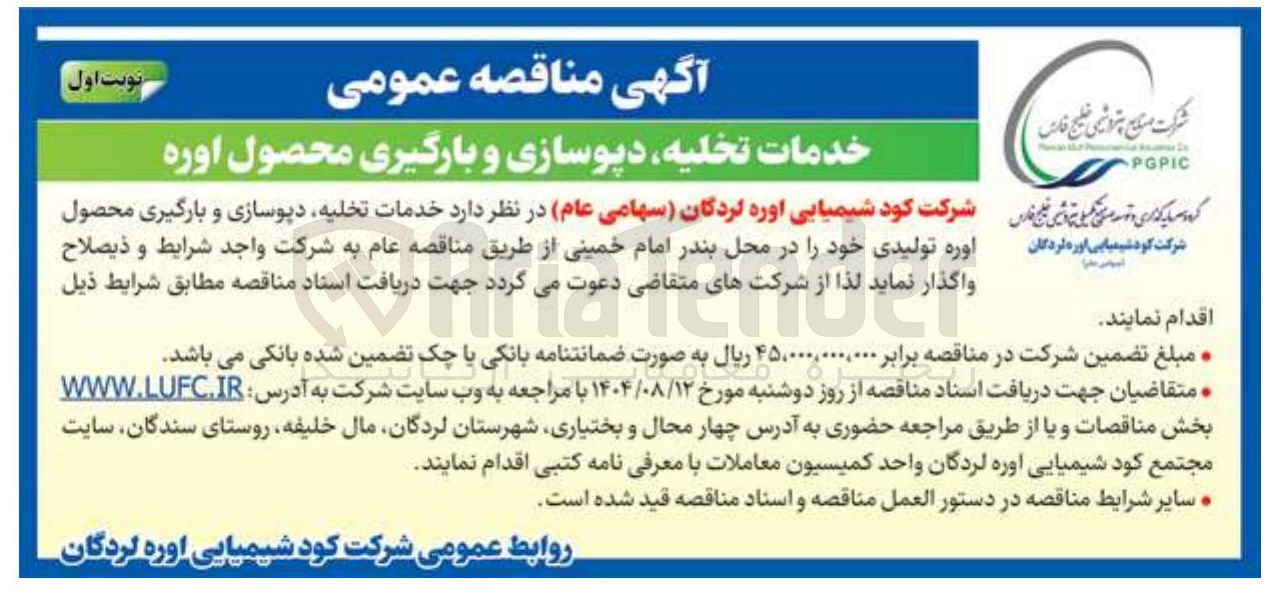 تصویر کوچک آگهی خدمات تخلیه دپوسازی و بارگیری محصول اوره
