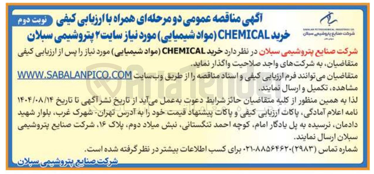 تصویر کوچک آگهی خرید CHEMICAL (مواد شیمیایی)