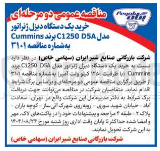تصویر کوچک آگهی  خرید یک دستگاه دیزل ژنراتور مدل C12505 برند Cummins با ظرفیت ۱۲۵۰ کیلو ولت آمپر