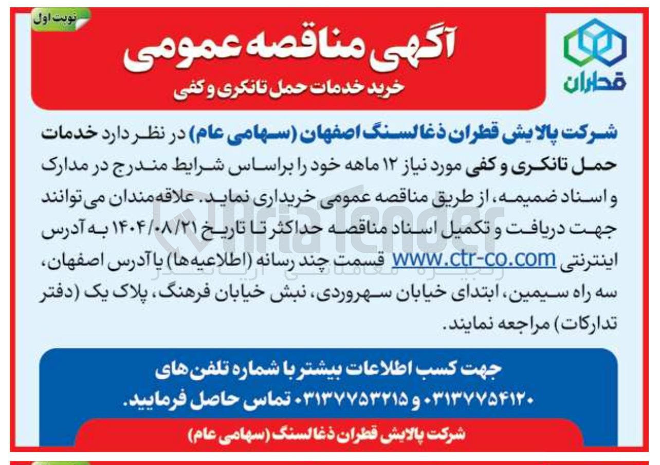 تصویر کوچک آگهی خدمات حمل تانکری و کفی مورد نیاز ۱۲ ماهه 
