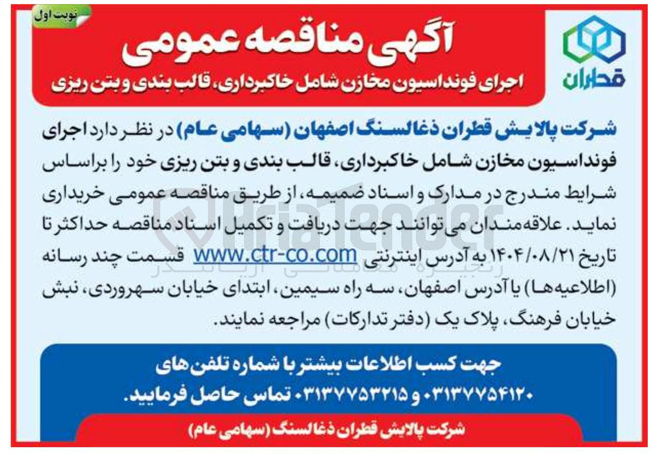 تصویر کوچک آگهی اجرای فونداسیون مخازن شامل خاکبرداری قالب بندی و بتن ریزی