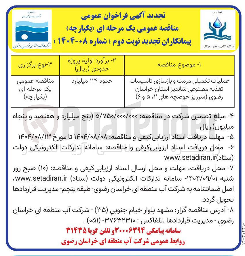 تصویر کوچک آگهی عملیات تکمیلی مرمت و بازسازی تاسیسات تغذیه مصنوعی