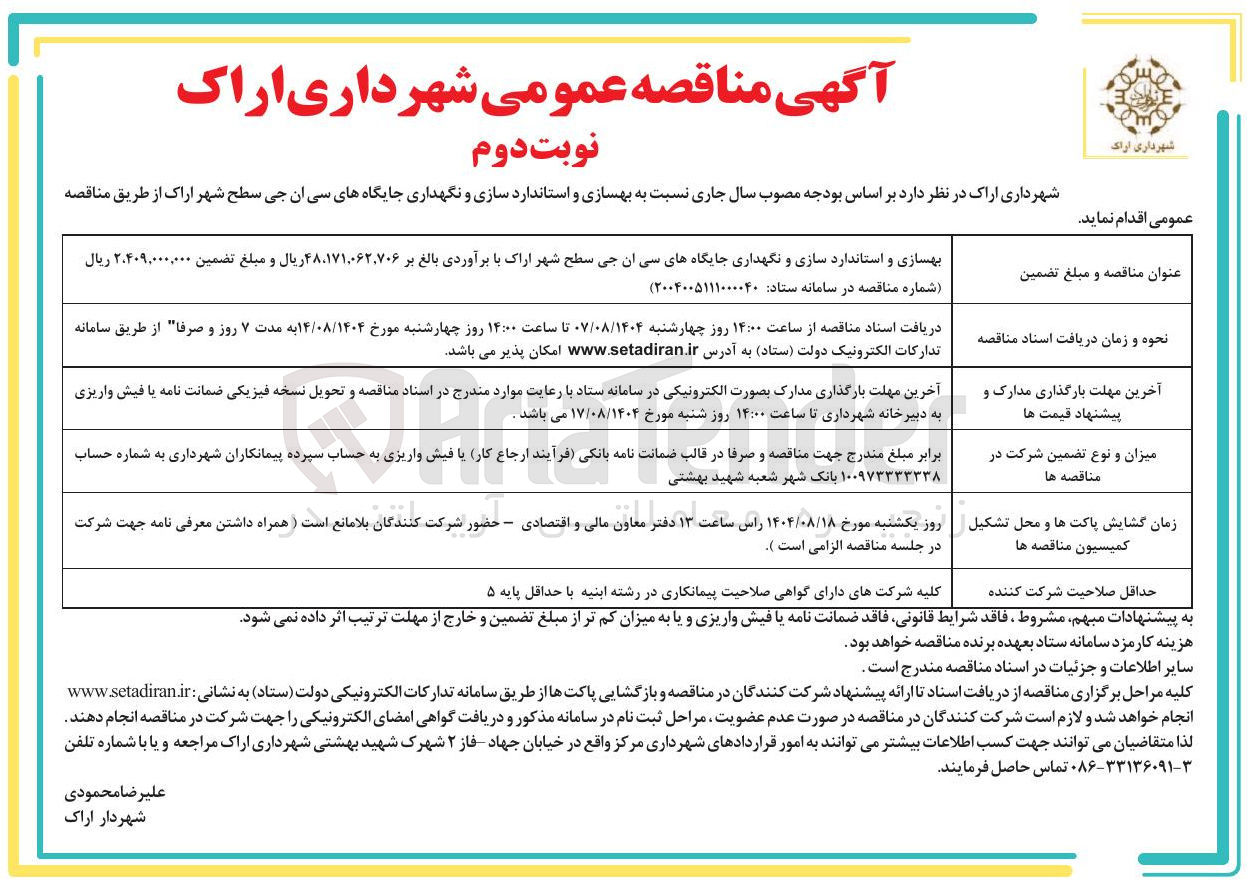 تصویر کوچک آگهی بهسازی و استاندارد سازی و نگهداری جایگاه های سی ان جی 