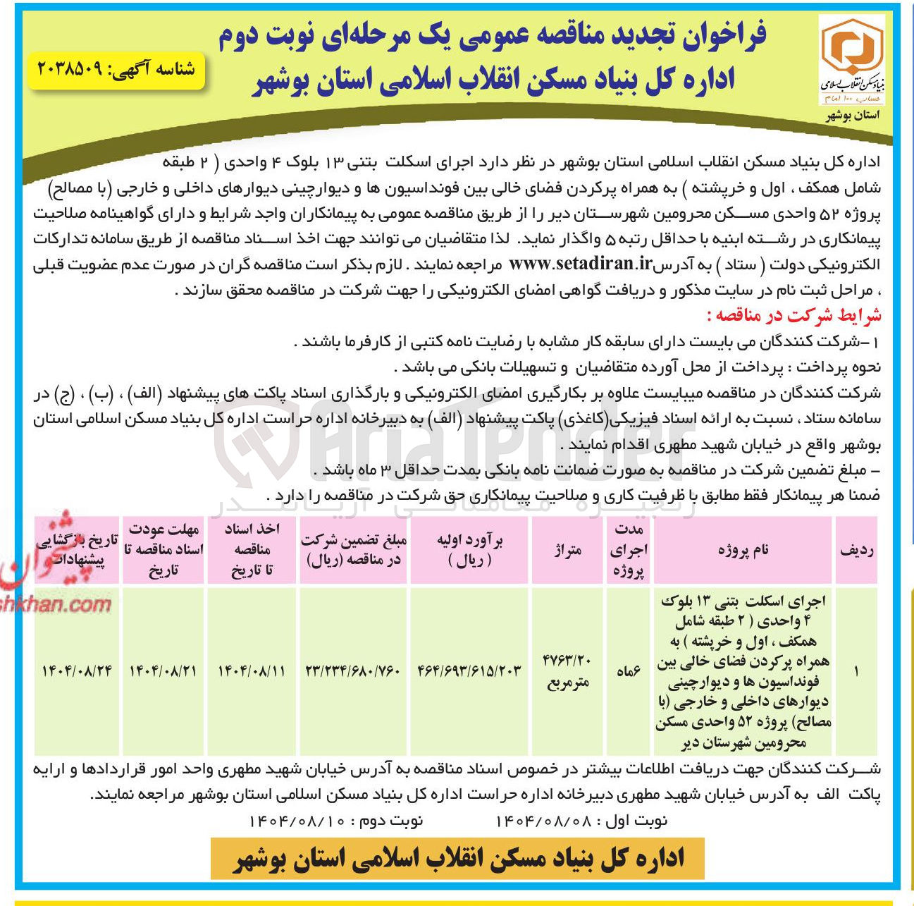 تصویر کوچک آگهی اجرای اسکلت بتنی ۱۳ بلوک ۴ واحدی (