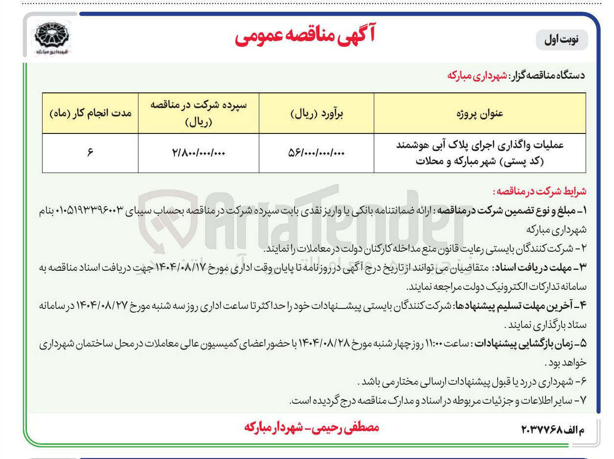 تصویر کوچک آگهی عملیات واگذاری اجرای پلاک آبی هوشمند کد پستی شهر مبارکه و محلات