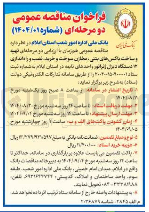 تصویر کوچک آگهی تهیه و ساخت باکسهای بتنی مخازن سوخت و خرید نصب و راه اندازی ۱۲ دستگاه دیزل ژنراتور