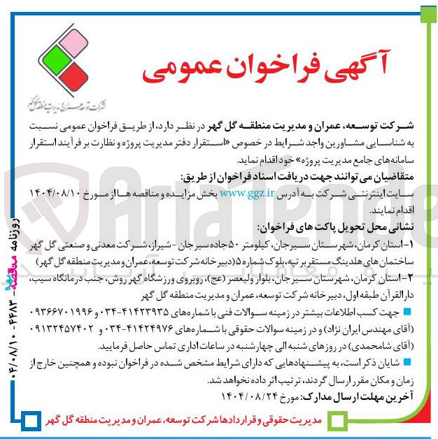 تصویر کوچک آگهی استقرار دفتر مدیریت پروژه و نظارت بر فرآیند استقرار سامانه های جامع مدیریت پروژه 