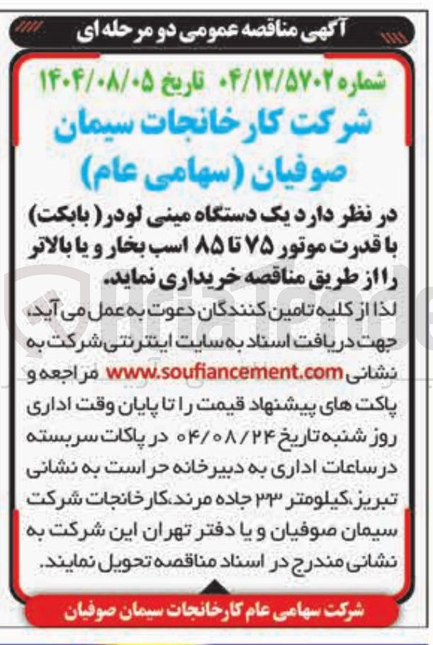 تصویر کوچک آگهی خرید یک دستگاه مینی لودر بابکت با قدرت موتور ۷۵ تا ۸۵ اسب بخار و یا بالاتر