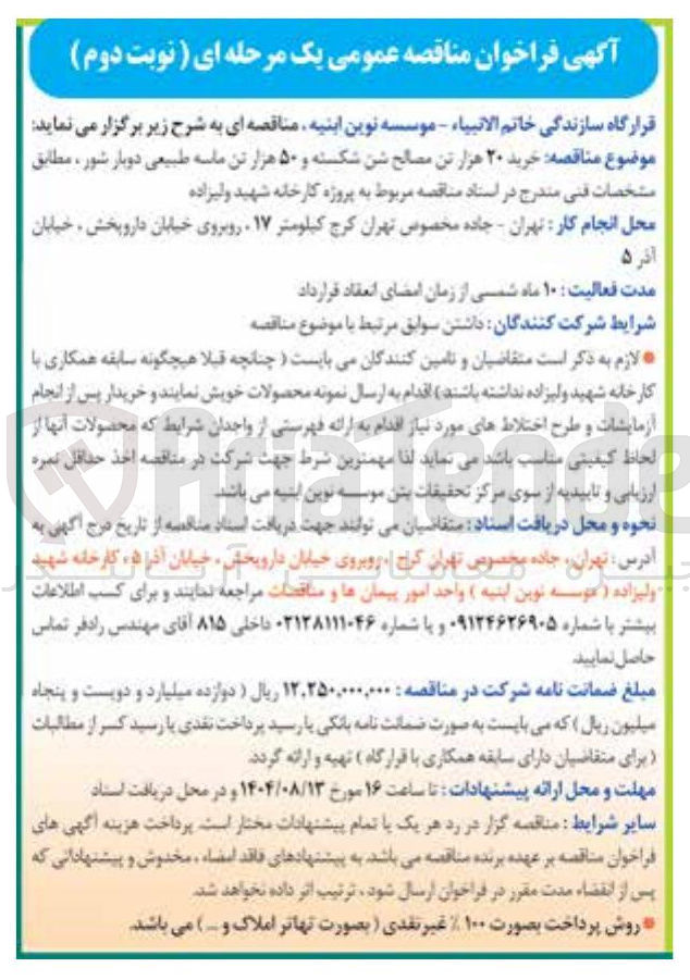 تصویر کوچک آگهی خرید ۲۰ هزار تن مصالح شن شکسته و ۵۰ هزار تن ماسه طبیعی دوبار شور ،