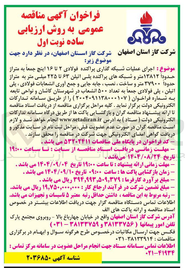تصویر کوچک آگهی  اجرای عملیات شبکه گذاری پراکنده فولادی ۲ تا ۱۶ اینچ جمعا به متراژ 
حدودا ۱۳۸۱۲ متر و شبکه های پراکنده پلی اتیلن ۶۳ تا ۲۲۵ میلی متر به متراژ حدودا ۳۷۹۰۰ متر و ساخت ، نصب ، جابه جایی و جمع آوری انشعابات فولادی ، پلی اتیلن ، پلی فولادی جمعا به تعداد ۵۰۰ انشعاب