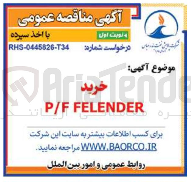 تصویر کوچک آگهی FELENDER P/F
