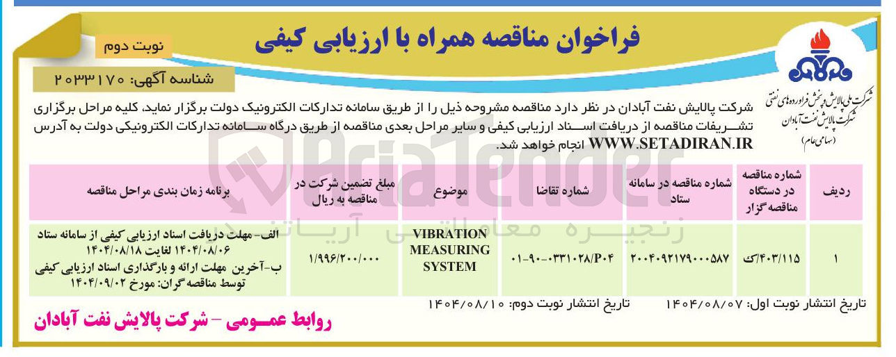 تصویر کوچک آگهی VIBRATION MEASURING SYSTEM