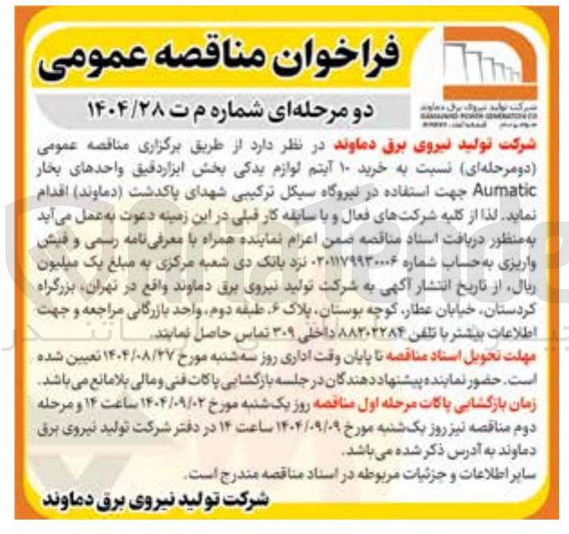 تصویر کوچک آگهی خرید ۱۰ آیتم لوازم یدکی بخش ابزار دقیق واحدهای بخار Aumatic