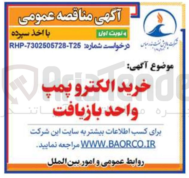 تصویر کوچک آگهی خرید الکتروپمپ واحد بازیافت