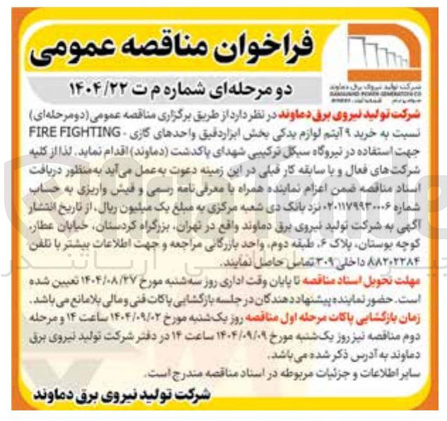 تصویر کوچک آگهی  خرید ۹ آیتم لوازم یدکی بخش ابزار دقیق واحدهای گازی - FIGHTING FIRE