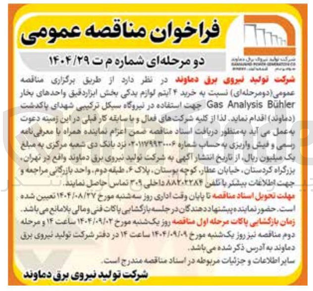 تصویر کوچک آگهی ر خرید ۴ آیتم لوازم یدکی بخش ابزار دقیق واحدهای بخار Bühler Analysis Gas 