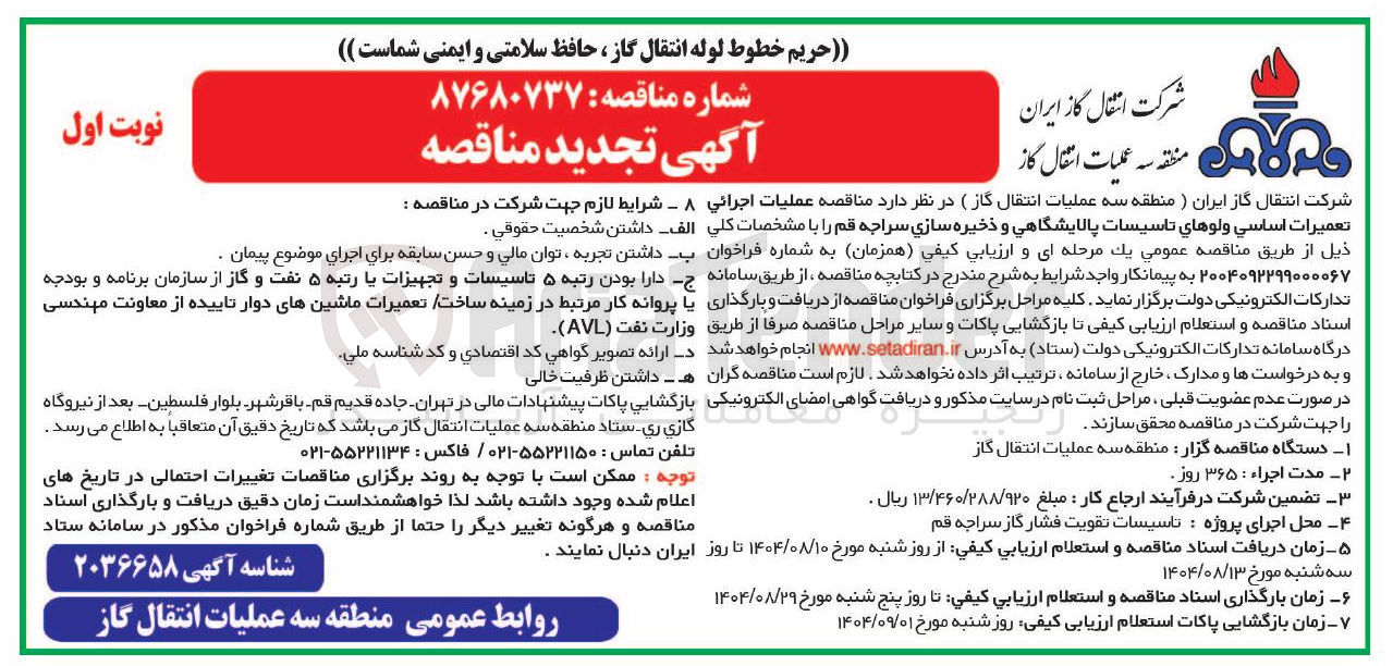 تصویر کوچک آگهی  عملیات اجرائی تعمیرات اساسي ولوهاي تاسيسات پالایشگاهی و ذخیره سازی سراجه