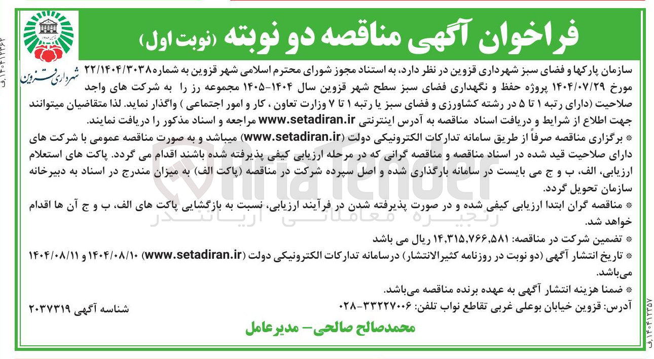 تصویر کوچک آگهی حفظ و نگهداری فضای سبز