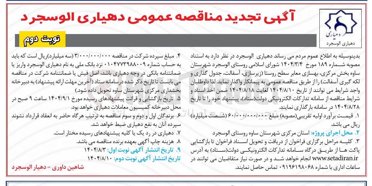 تصویر کوچک آگهی بهسازی معابر سطح روستا 