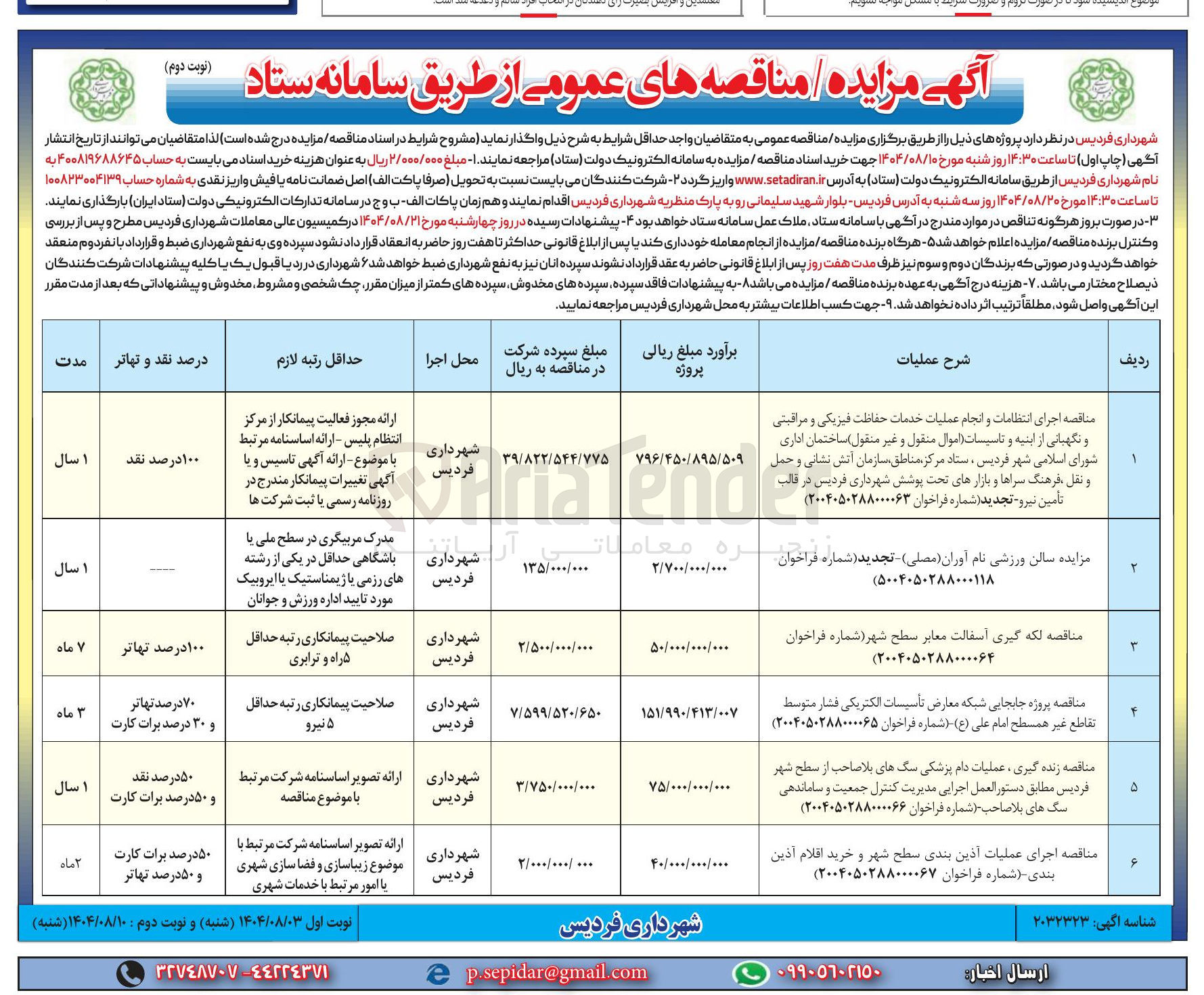 تصویر کوچک آگهی اجرای انتظامات و انجام عملیات خدمات حفاظت فیزیکی و مراقبتی و نگهبانی از اینیه و تاسیسات (اموال منقول و غیر منقول)