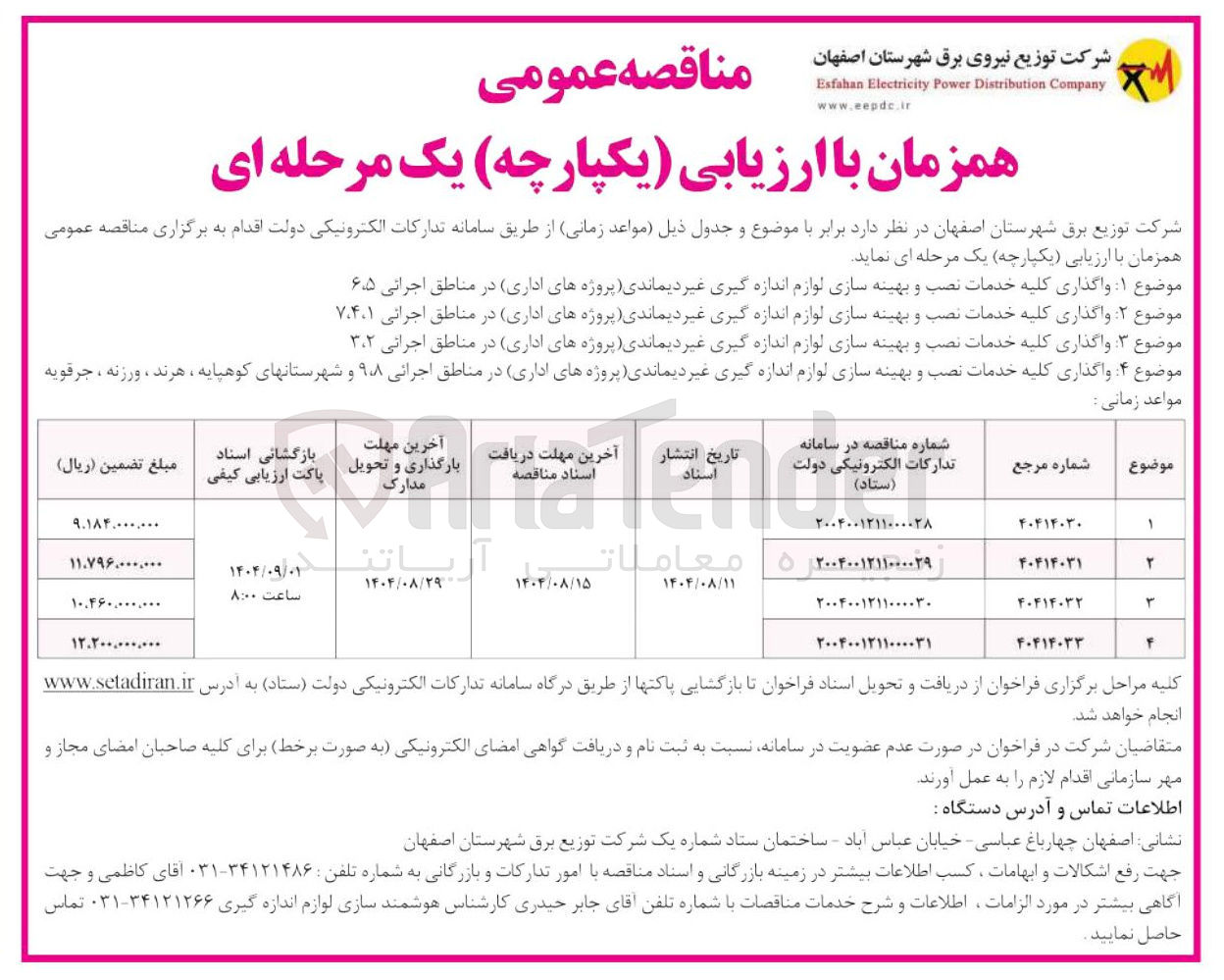 تصویر کوچک آگهی موضوع ۴ واگذاری کلیه خدمات نصب و بهینه سازی لوازم اندازه گیری غیر دیماندی پروژه های اداری در مناطق اجرائی ۹۸ و