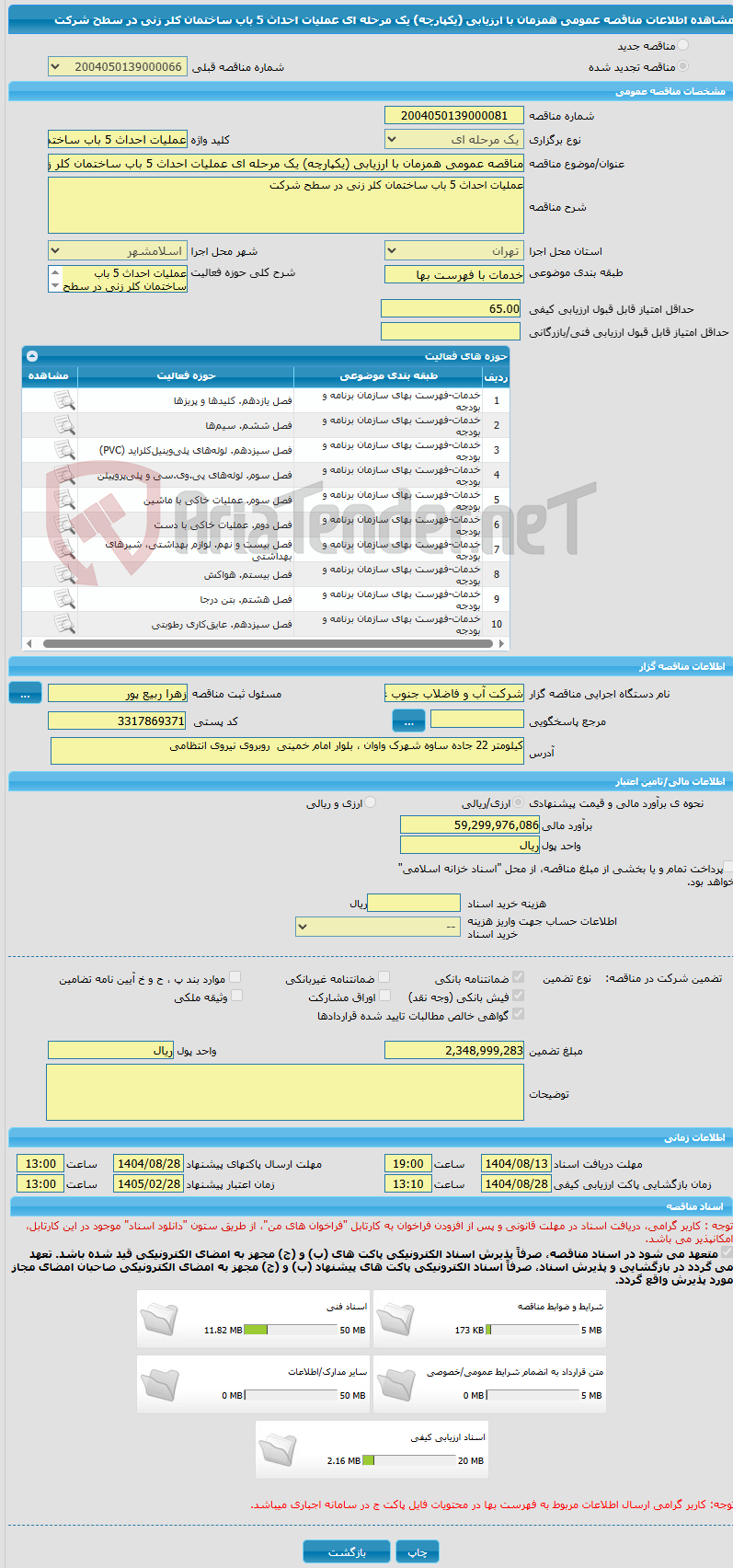تصویر کوچک آگهی مناقصه عمومی همزمان با ارزیابی (یکپارچه) یک مرحله ای عملیات احداث 5 باب ساختمان کلر زنی در سطح شرکت 