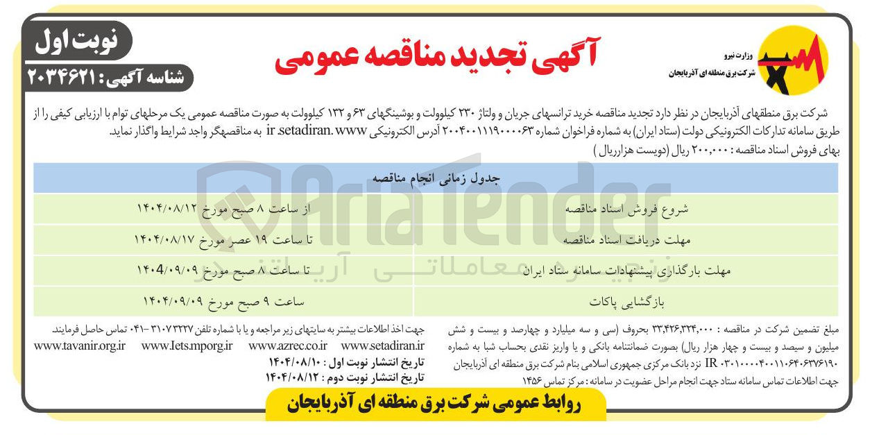 تصویر کوچک آگهی خرید ترانسهای جریان و ولتاژ ۲۳۰ کیلوولت و بوشینگهای ۶۳ و ۱۳۲ کیلوولت
