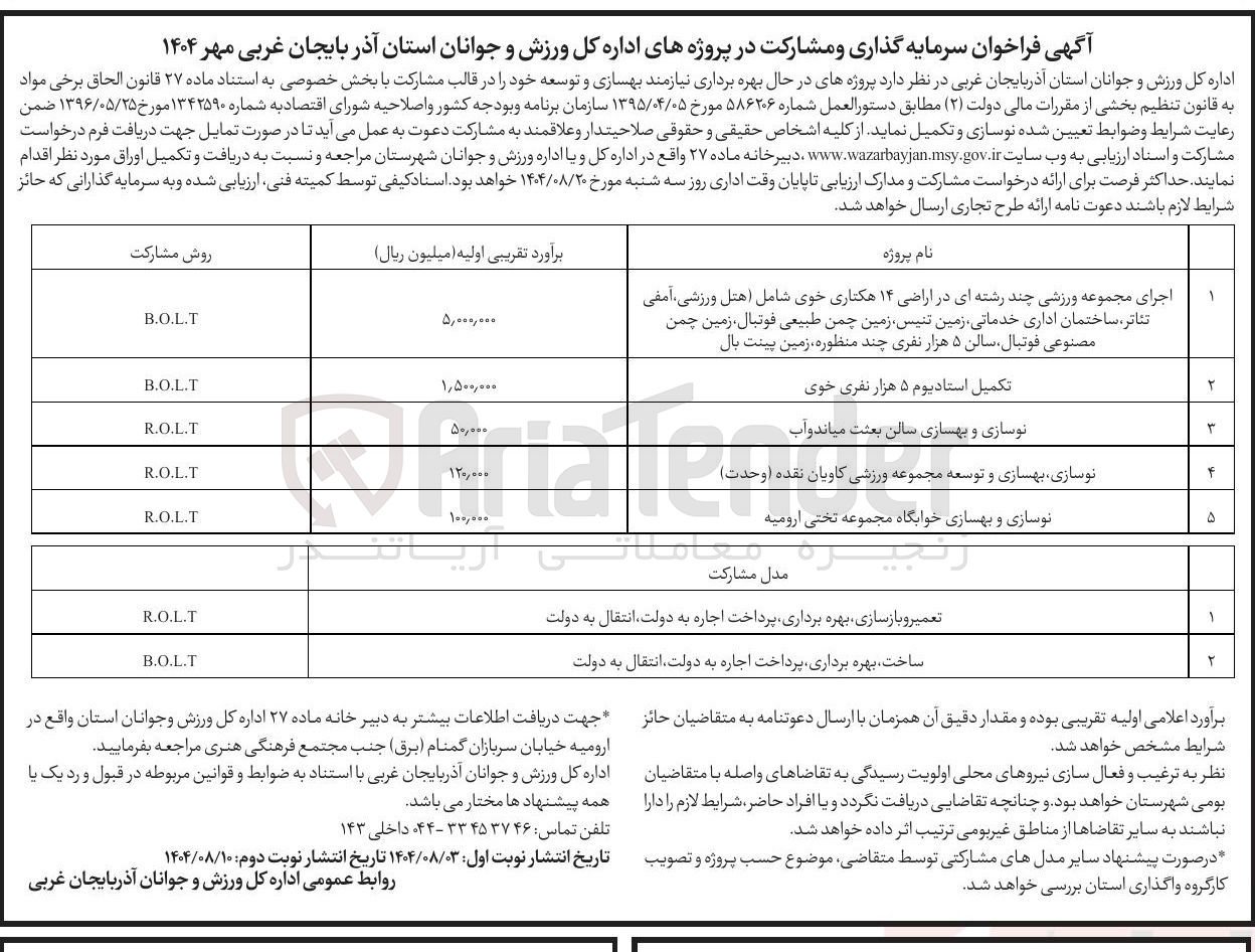 تصویر کوچک آگهی سرمایه گذاری و مشارکت در پروژه اجرای مجموعه ورزشی چند رشته ای در اراضی ۱۴ هکتاری به روش B.O.L.T