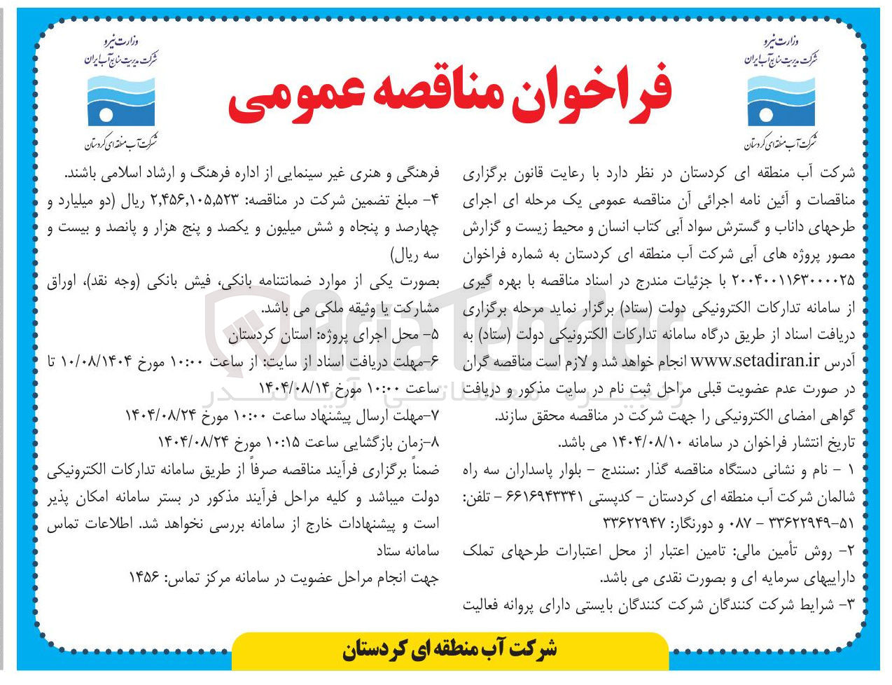 تصویر کوچک آگهی اجرای طرحهای داناب و گسترش سواد آبی کتاب انسان و محیط زیست و گزارش مصور پروژه های آبی 