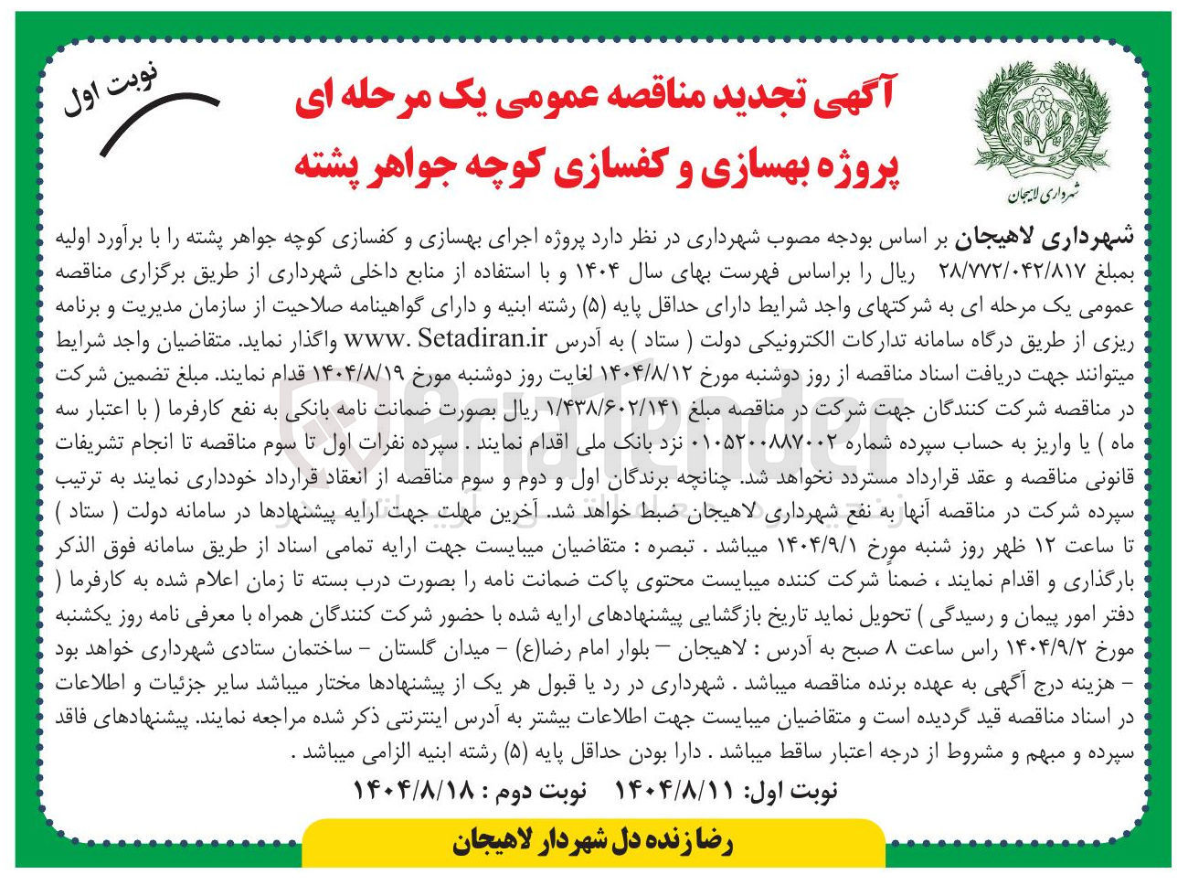 تصویر کوچک آگهی اجرای بهسازی و کفسازی کوچه