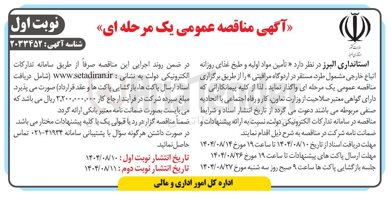 تصویر کوچک آگهی تأمین مواد اولیه و طبخ غذای روزانه