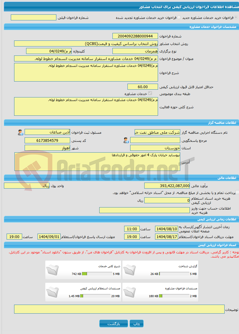 تصویر کوچک آگهی خرید خدمات مشاوره م م/04/0249 خدمات مشاوره استقرار سامانه مدیریت انسجام خطوط لوله.