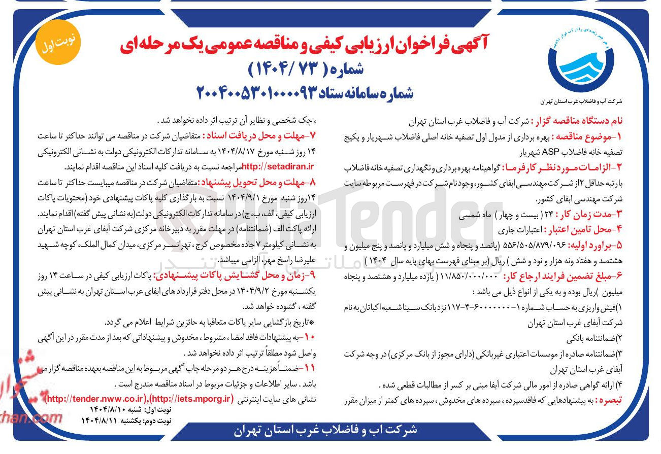 تصویر کوچک آگهی بهره برداری از مدول اول تصفیه خانه اصلی فاضلاب شهریار و پکیج تصفیه خانه فاضلاب ASP  