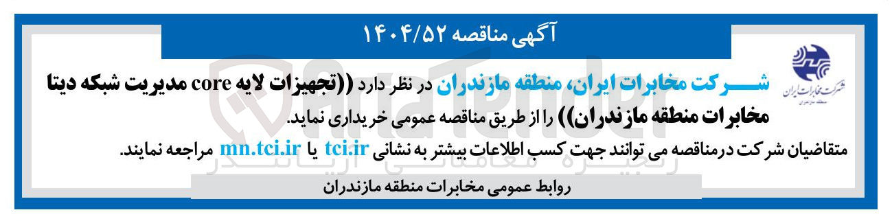 تصویر کوچک آگهی تجهیزات لایه core مدیریت شبکه دیتا مخابرات