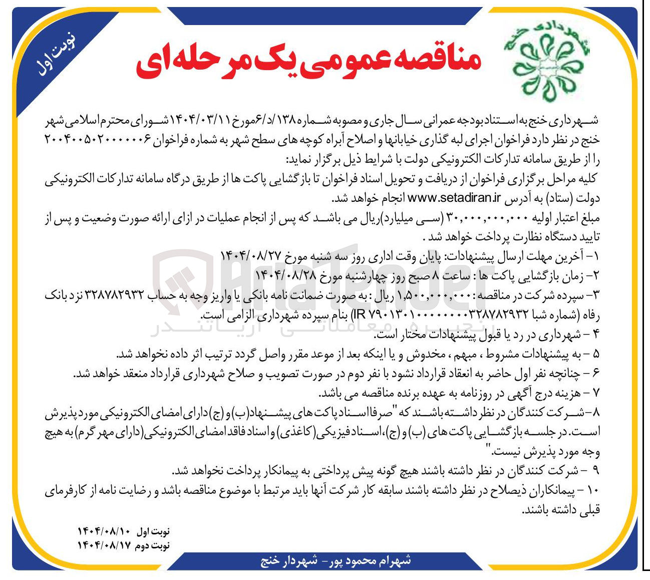 تصویر کوچک آگهی اجرای لبه گذاری خیابانها و اصلاح آبراه