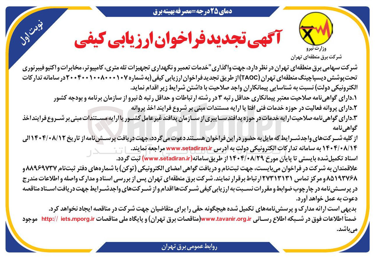 تصویر کوچک آگهی  واگذاری خدمات تعمیر و نگهداری تجهیزات تله متری کامپیوتر مخابرات و اکتیو فیبرنوری تحت پوشش دیسپاچینگ منطقه ای تهران ( TAOC )