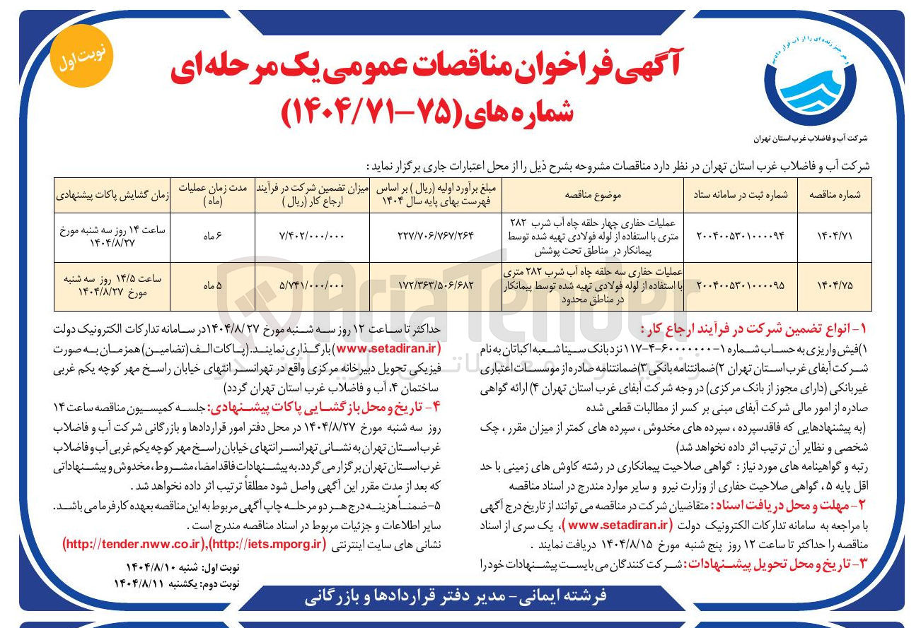 تصویر کوچک آگهی عملیات حفاری سه حلقه چاه آب شرب ۲۸۳ متری با استفاده از لوله فولادی تهیه شده توسط پیمانکار در مناطق محدود 
