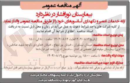 تصویر کوچک آگهی خدمات تعمیر و نگهداری آسانسورهای