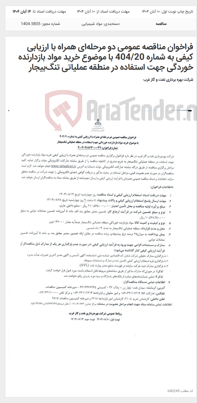 تصویر کوچک آگهی فراخوان مناقصه عمومی دو مرحلهای همراه با ارزیابی کیفی به شماره 404/20 با موضوع خرید مواد بازدارنده خوردگی جهت استفاده در منطقه عملیاتی تنگبیجار