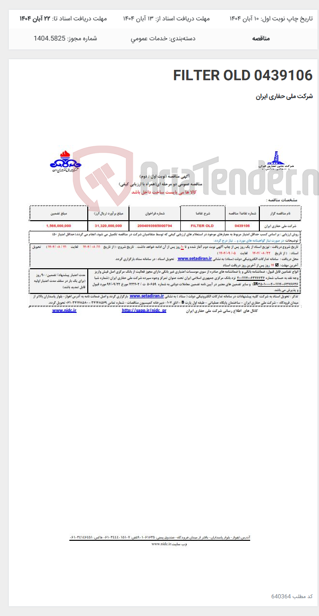 تصویر کوچک آگهی 0439106 FILTER OLD