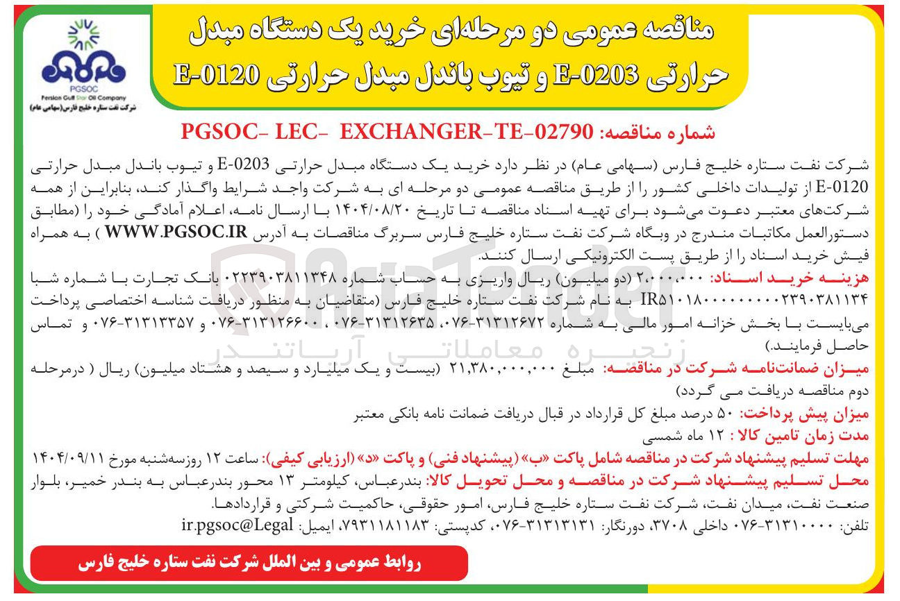تصویر کوچک آگهی خرید یک دستگاه مبدل حرارتی 0203 - E و تیوب باندل مبدل حرارتی 0120 - E