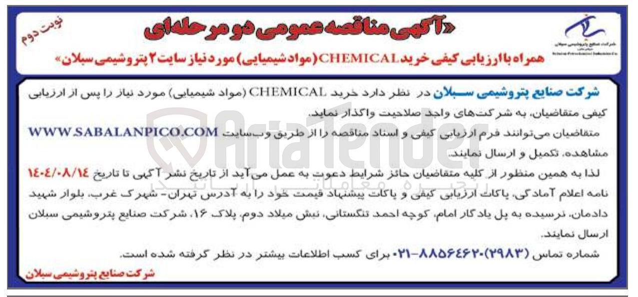 تصویر کوچک آگهی خرید CHEMICAL (مواد شیمیایی)