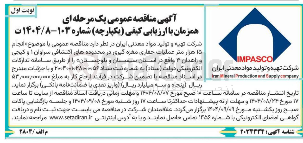 تصویر کوچک آگهی انجام ۱۵ هزار متر عملیات حفاری مغزه گیری در محدوده های اکتشافی