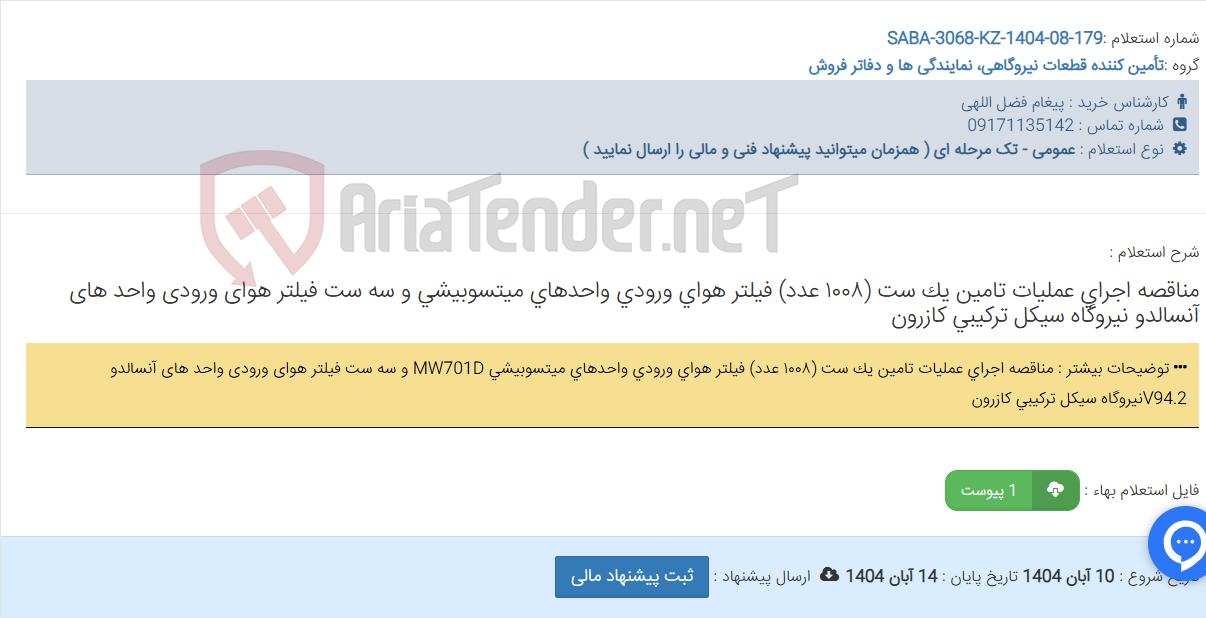 تصویر کوچک آگهی مناقصه اجرای عملیات تامین یک ست (١٠٠٨ عدد) فیلتر هوای ورودی واحدهای میتسوبیشی و سه ست فیلتر هوای ورودی واحد های آنسالدو نیروگاه سیکل ترکیبی کازرون