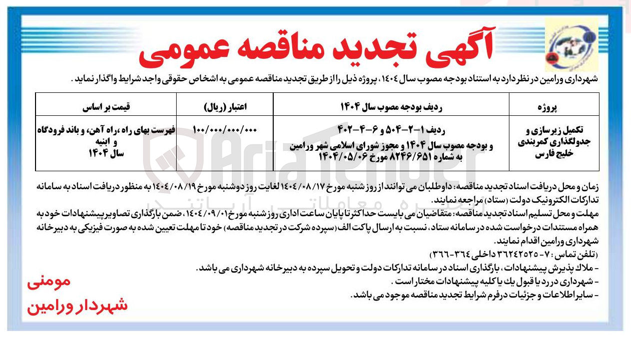 تصویر کوچک آگهی تکمیل زیرسازی و جدولگذاری