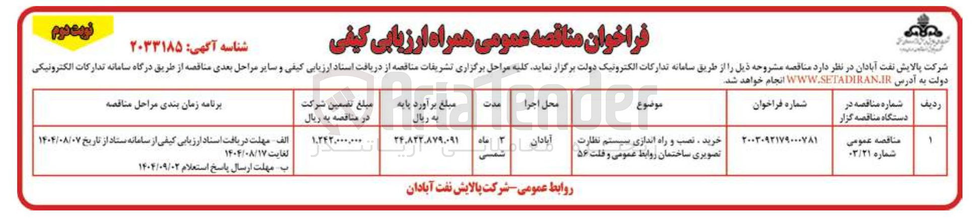 تصویر کوچک آگهی خرید ، نصب و راه اندازی سیستم نظارت تصویری ساختمان