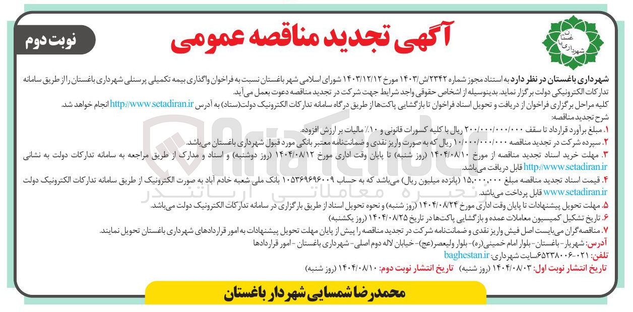 تصویر کوچک آگهی واگذاری بیمه تکمیلی پرسنلی