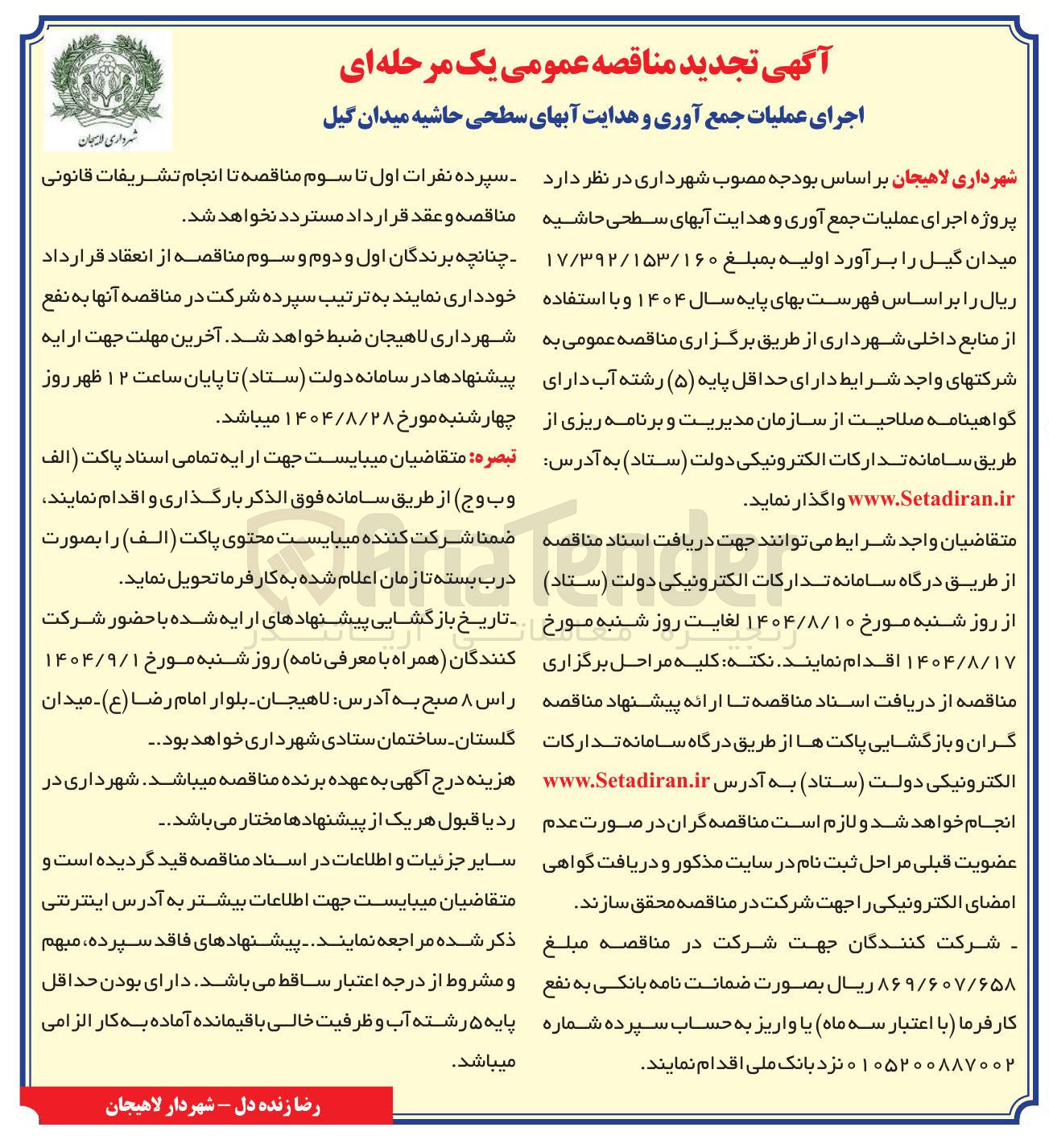 تصویر کوچک آگهی اجرای عملیات جمع آوری و هدایت آبهای سطحی