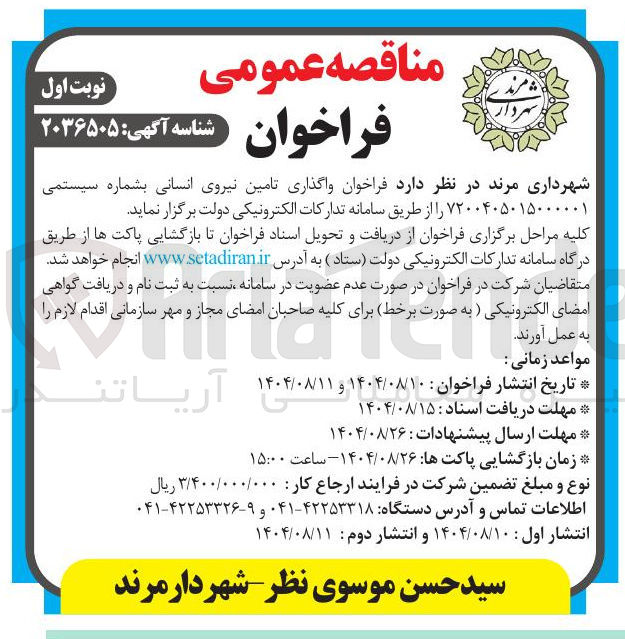 تصویر کوچک آگهی واگذاری تامین نیروی انسانی