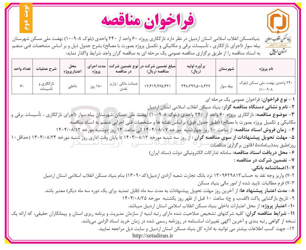 تصویر کوچک آگهی  نازککاری پروژه ۶۰ واحد از ۲۴۰ واحدی بلوک ( ۸-۹-۱۰ ) 